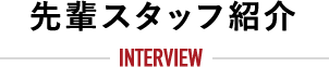 先輩スタッフ紹介